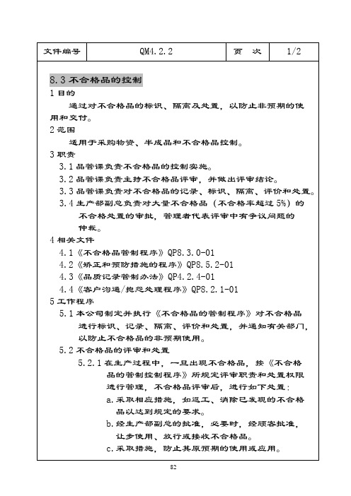 品质手册ISO2000 8.3不合格品控制