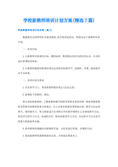 学校新教师培训计划方案(精选7篇)