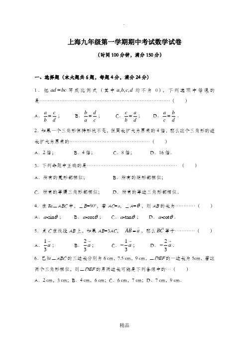 上海第一学期九年级数学期中考试试卷及答案