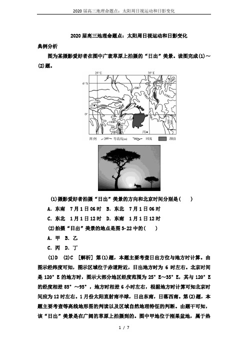 2020届高三地理命题点：太阳周日视运动和日影变化