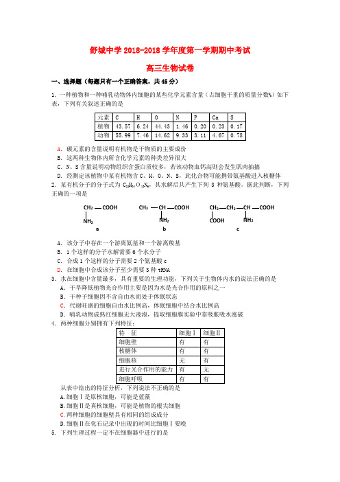 最新-安徽省舒城中学2018届高三生物上学期期中考试试