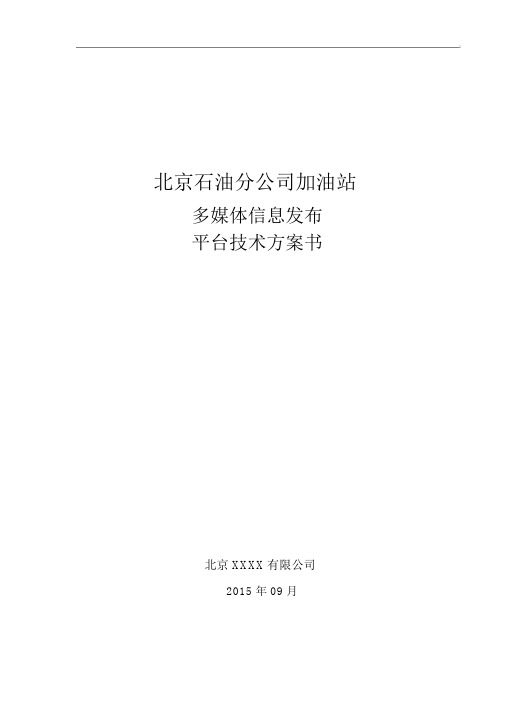 加油站多媒体信息发布平台技术方案