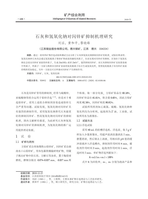 石灰和氢氧化钠对闪锌矿抑制机理研究