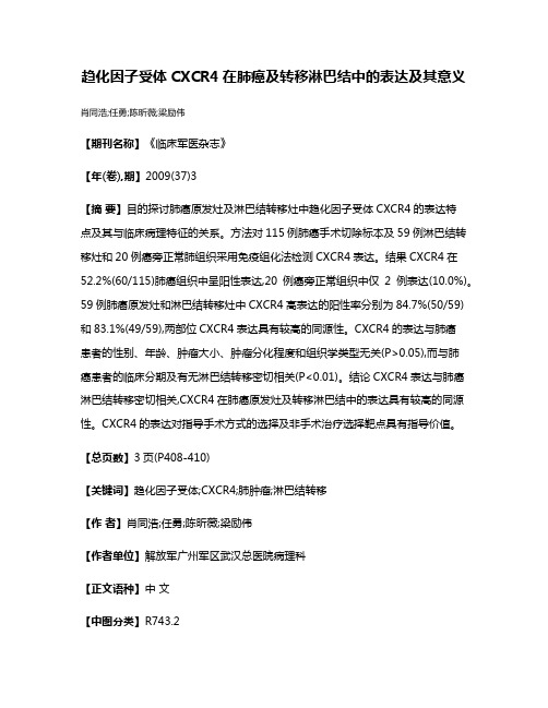 趋化因子受体CXCR4在肺癌及转移淋巴结中的表达及其意义