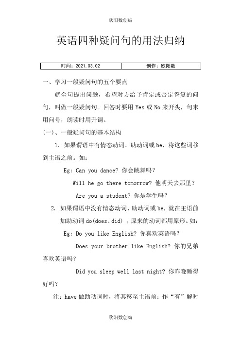 英语四种疑问句的用法归纳之欧阳数创编