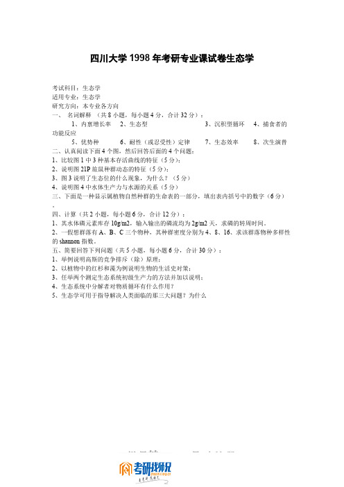 四川大学1998年考研专业课试卷生态学