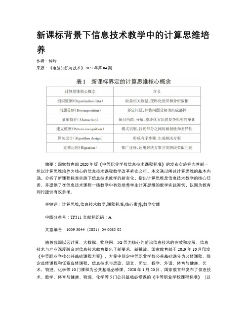 新课标背景下信息技术教学中的计算思维培养