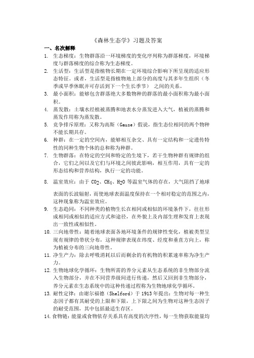 《森林生态学》习题及答案