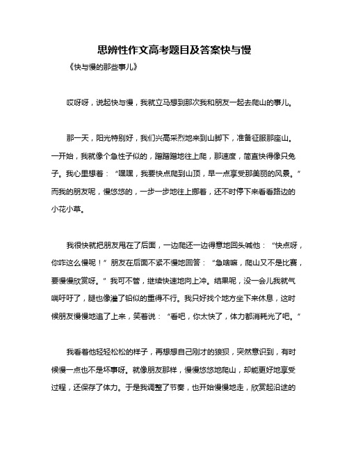 思辨性作文高考题目及答案快与慢