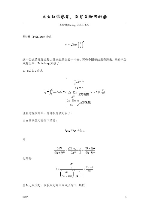 斯特林(Stirling)公式的推导(内容清晰)