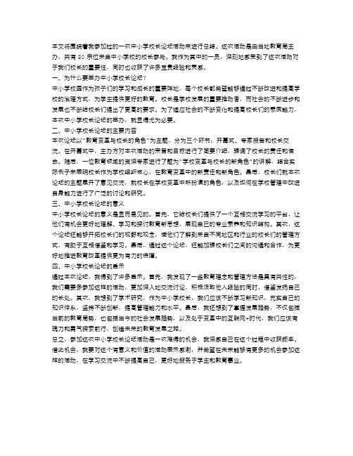 中小学校长论坛活动总结