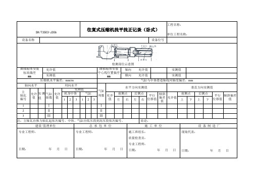 SH T 3503-J306往复式压缩机找平找正记录(卧式)