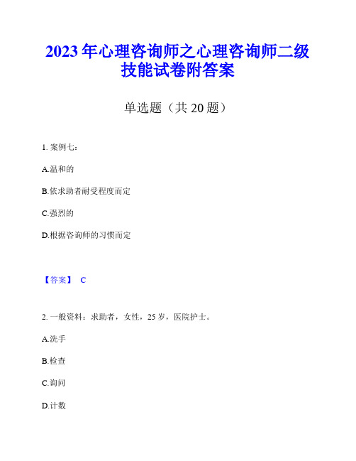 2023年心理咨询师之心理咨询师二级技能试卷附答案