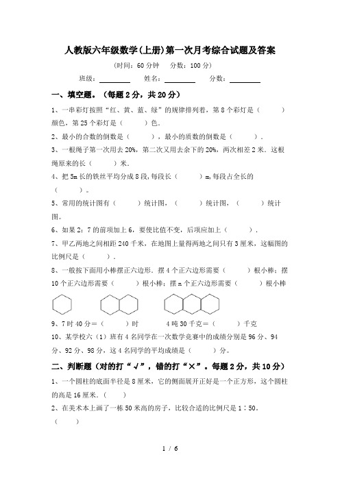 人教版六年级数学(上册)第一次月考综合试题及答案