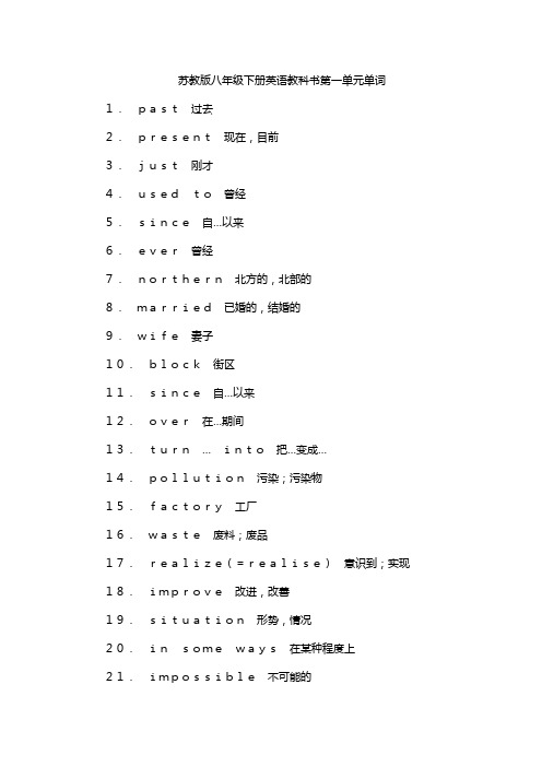 苏教版八年级下册英语教科书第一单元单词