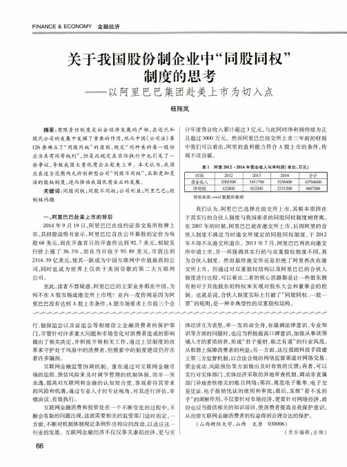 关于我国股份制企业中“同股同权”制度的思考——以阿里巴巴集团