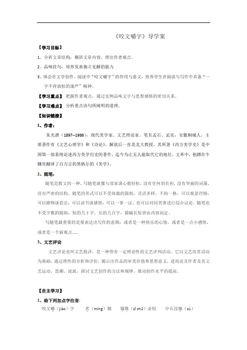 整合高中语文必修5第三单元 咬文嚼字 导学案1 精品