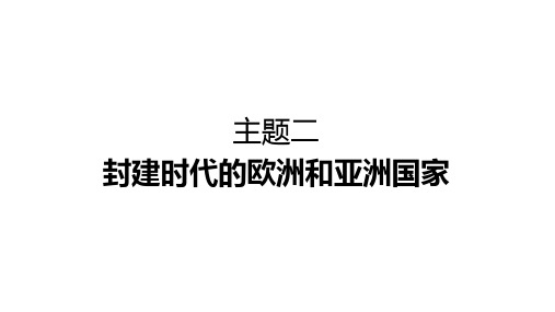 【初中历史】+封建时代的欧洲和亚洲国家+++课件+中考历史一轮复习