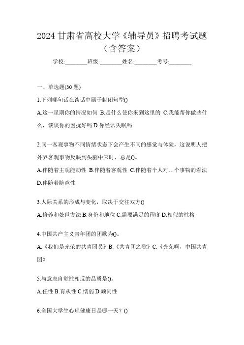 2024甘肃省高校大学《辅导员》招聘考试题(含答案)