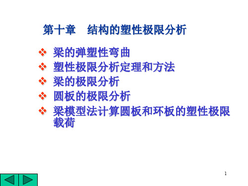 弹塑性力学课件-10塑性极限分析