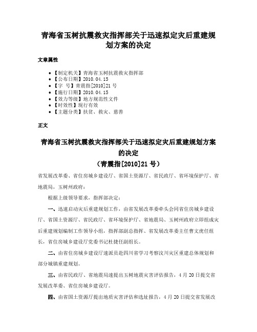 青海省玉树抗震救灾指挥部关于迅速拟定灾后重建规划方案的决定