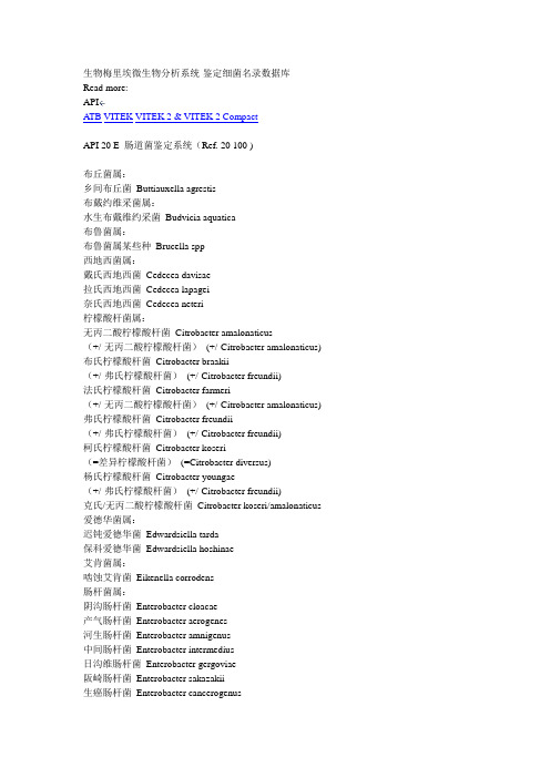 生物梅里埃微生物分析系统-鉴定细菌名录数据库