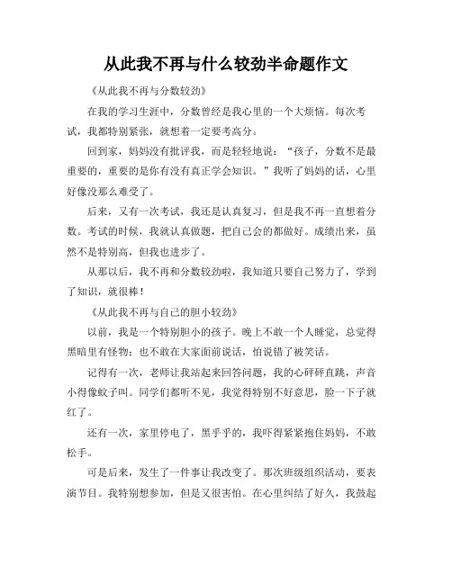 从此我不再与什么较劲半命题作文