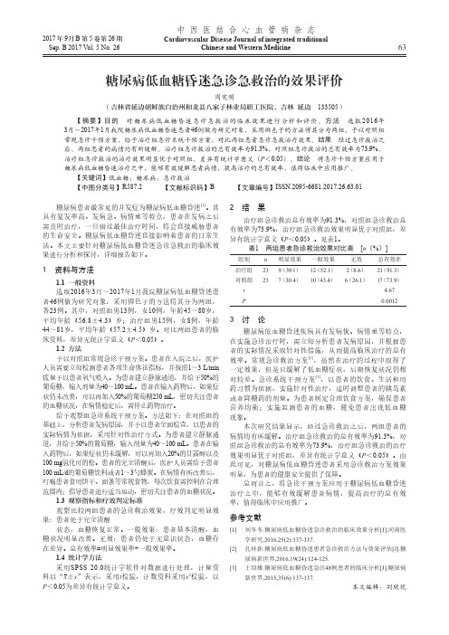 糖尿病低血糖昏迷急诊急救治的效果评价