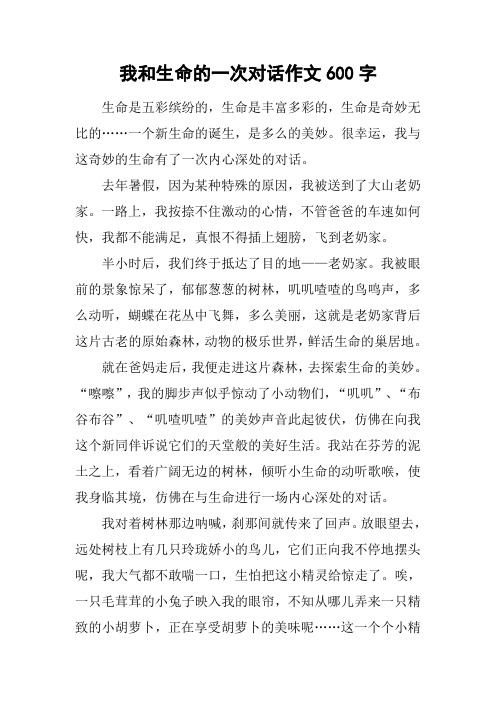 我和生命的一次对话作文600字