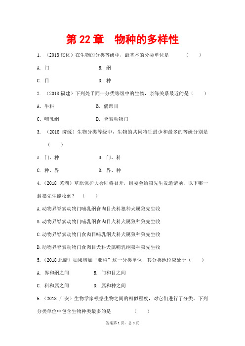 (最新)生物八年级下册《第七单元第22章 物种的多样性》单元检测试题(含答案解析)