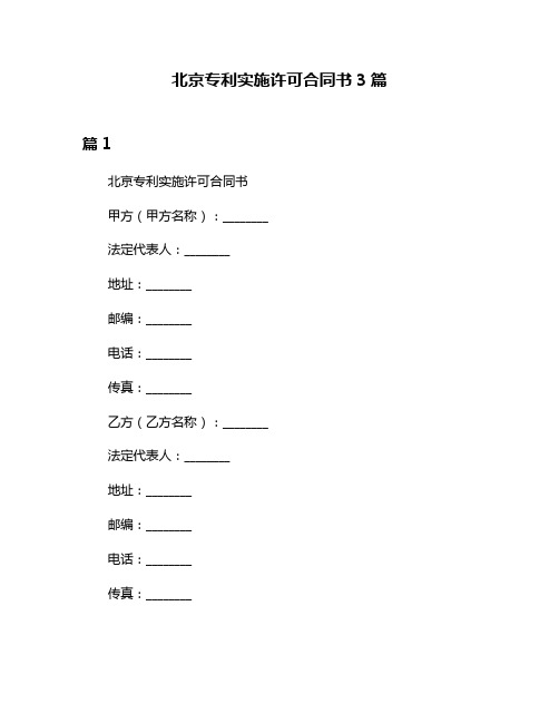 北京专利实施许可合同书3篇