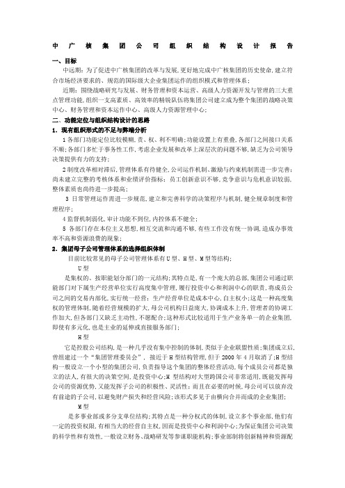 中广核集团公司组织结构设计报告