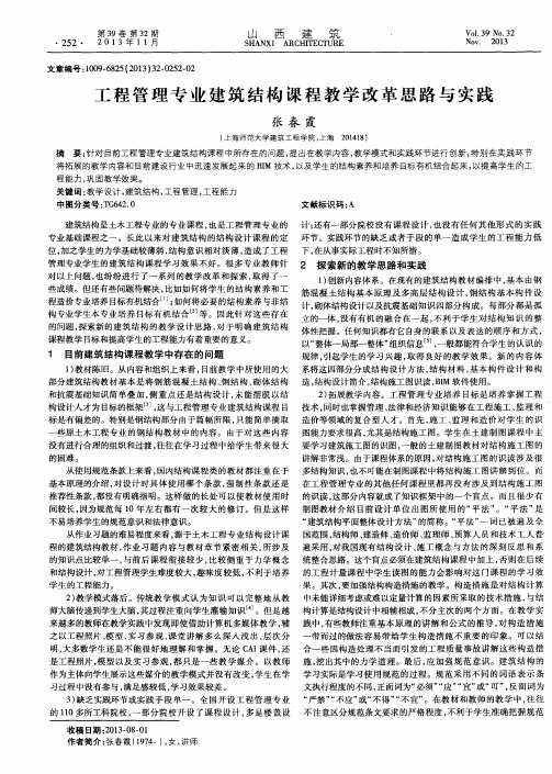 工程管理专业建筑结构课程教学改革思路与实践