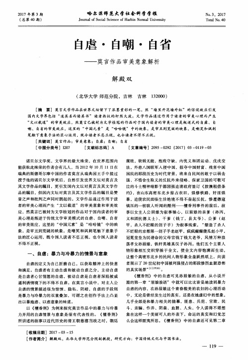 自虐·自嘲·自省——莫言作品审美意象解析