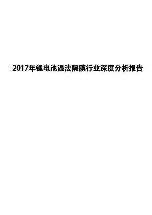 2017年锂电池湿法隔膜行业深度分析报告