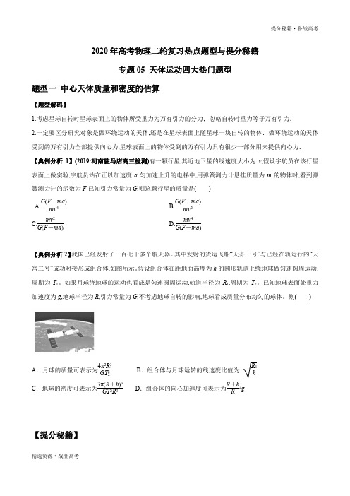 2020年高考物理二轮提分秘籍：天体运动四大热门题型(学生版)