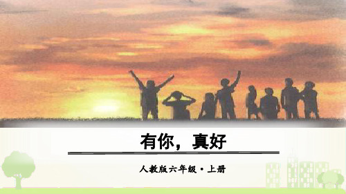 最新人教部编版六年级上册语文《口语交际习作语文园地八》教学课件