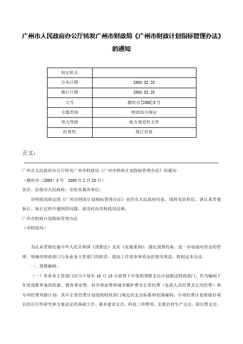 广州市人民政府办公厅转发广州市财政局《广州市财政计划指标管理办法》的通知-穗府办[2000]8号