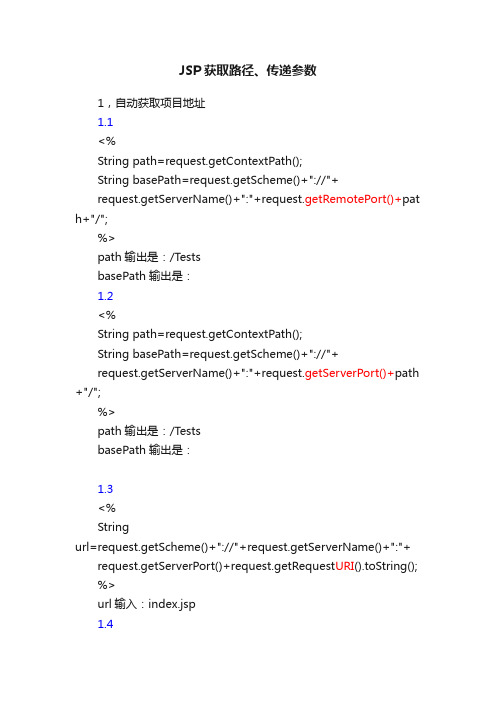 JSP获取路径、传递参数