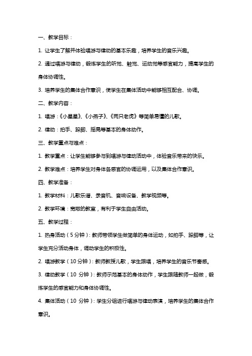 培智学前班唱游与律动教案