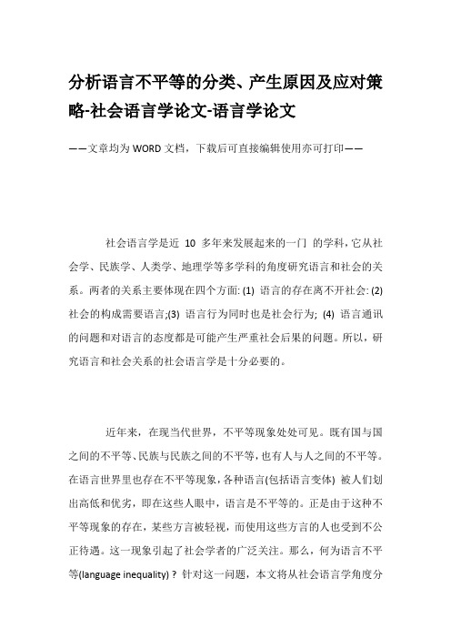 分析语言不平等的分类、产生原因及应对策略-社会语言学论文-语言学论文