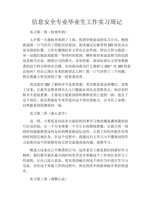 信息安全专业毕业生工作实习周记