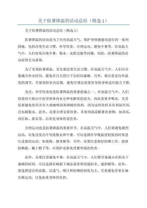 关于防暑降温的活动总结(精选1)