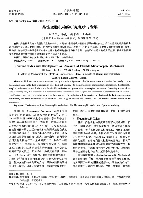 柔性变胞机构的研究现状与发展