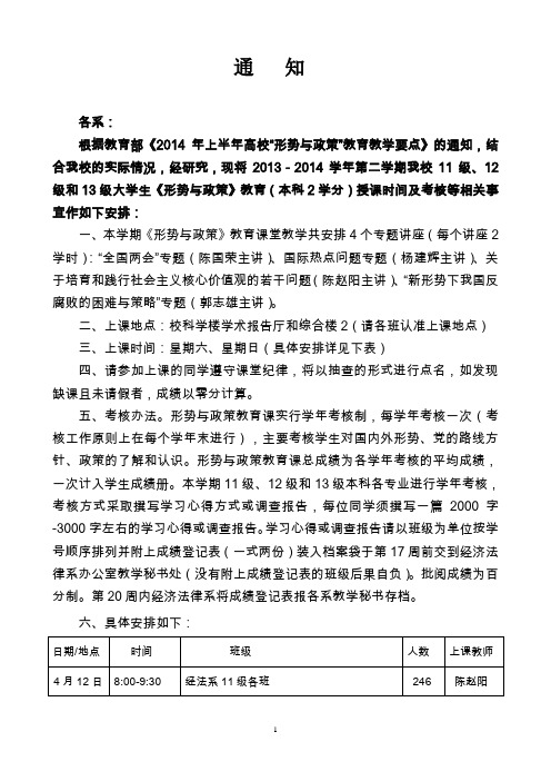 2013-2014学年第二学期我校11级、12级和13级大学生《形势与政策》