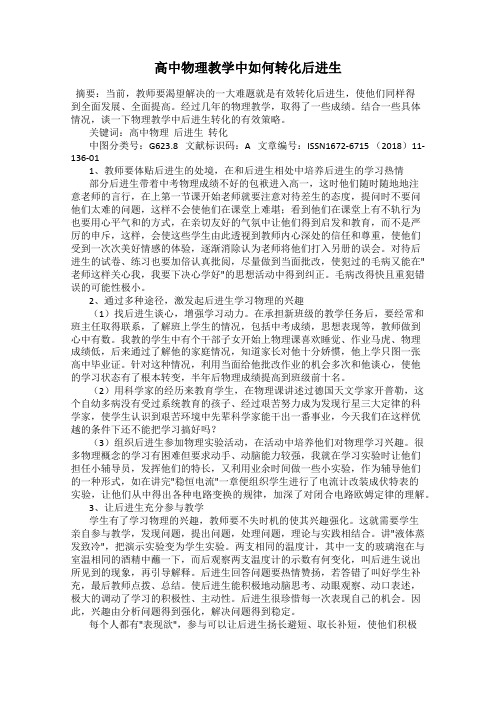 高中物理教学中如何转化后进生