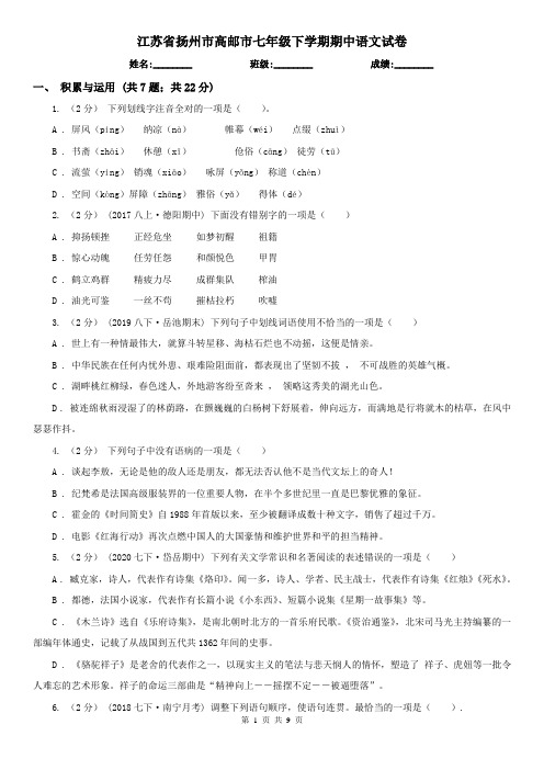 江苏省扬州市高邮市七年级下学期期中语文试卷