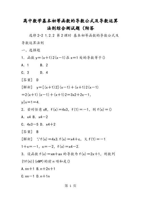 高中数学基本初等函数的导数公式及导数运算法则综合测试题(附答-word文档资料