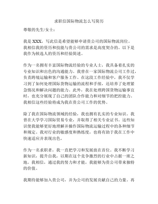 求职信国际物流怎么写简历