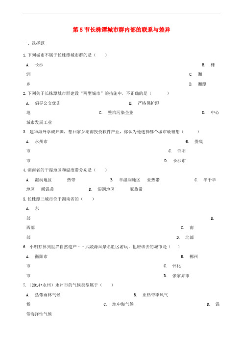 八年级地理下册 第七章 第5节 长株谭城市群内部的联系与差异同步测试(无答案)(新版)湘教版